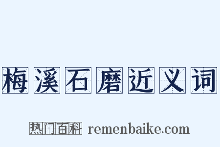 梅溪石磨近义词是什么意思的图片